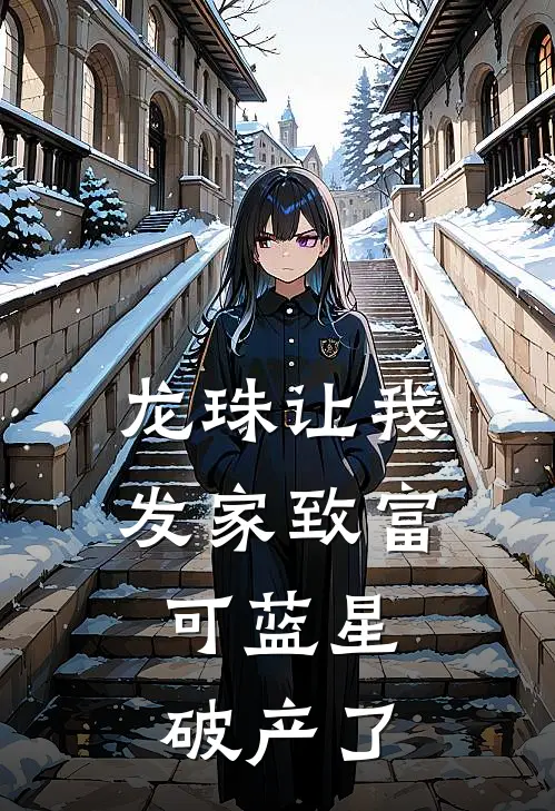 龙珠让我发家致富，可蓝星破产了(沈鲸川许昭)完结小说推荐_免费小说龙珠让我发家致富，可蓝星破产了(沈鲸川许昭)