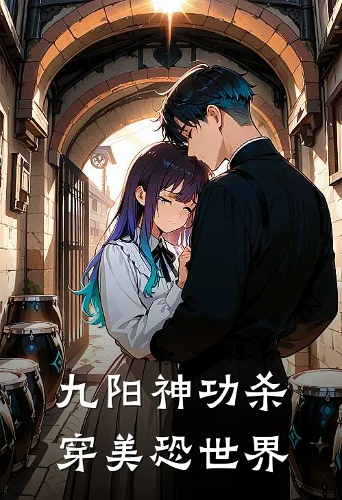 九阳神功杀穿美恐世界