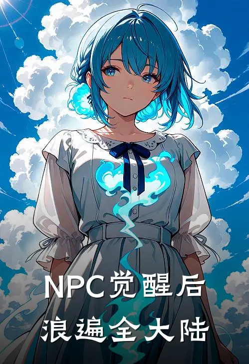 NPC觉醒后，浪遍全大陆