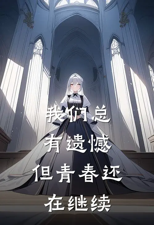 我们总有遗憾，但青春还在继续