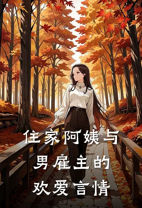 住家阿姨与男雇主的欢爱言情