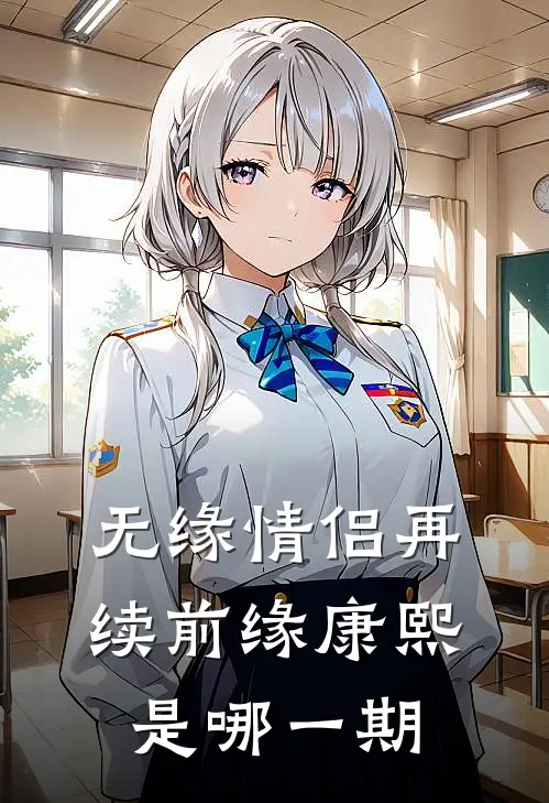 无缘情侣再续前缘康熙是哪一期