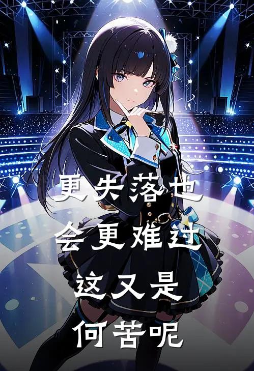 更失落也会更难过,这又是何苦呢