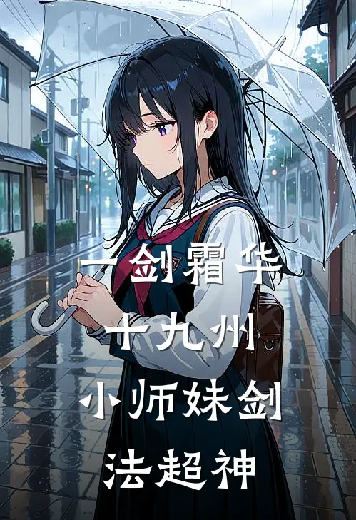 一剑霜华十九州，小师妹剑法超神(慈渊姜茶茶)全文阅读免费全集_完结小说一剑霜华十九州，小师妹剑法超神慈渊姜茶茶