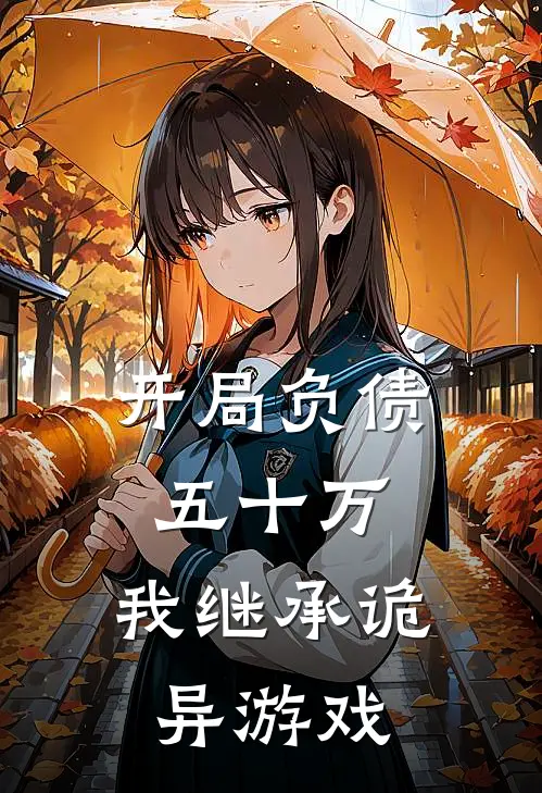 开局负债五十万，我继承诡异游戏