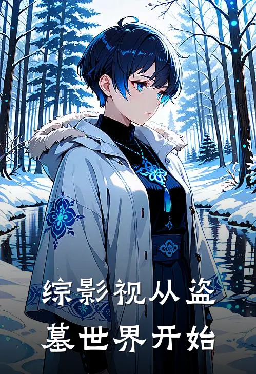 综影视从盗墓世界开始