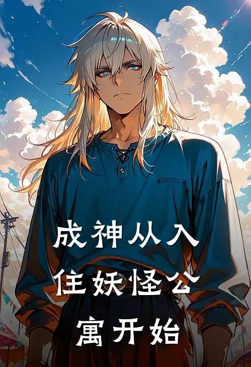 成神从入住妖怪公寓开始