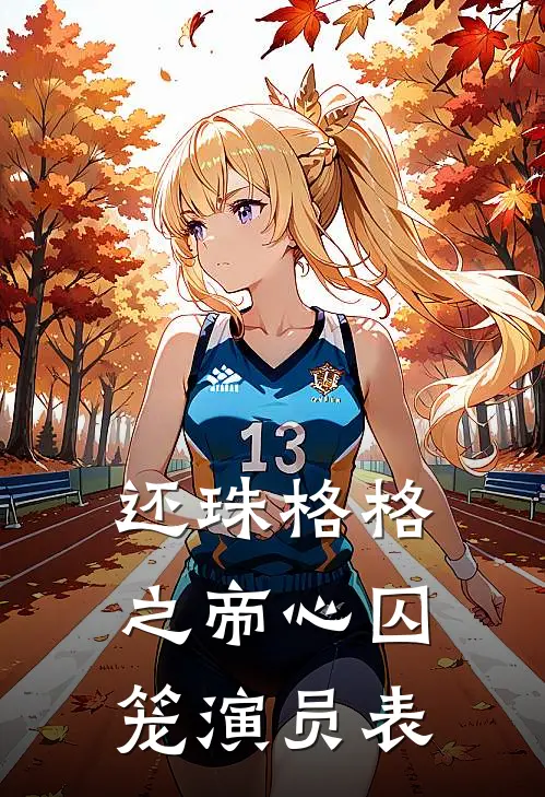 还珠格格之帝心囚笼演员表