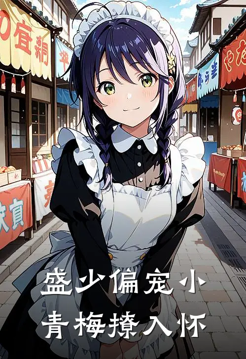 盛少偏宠小青梅撩入怀