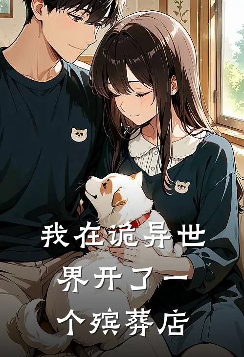我在诡异世界开了一个殡葬店