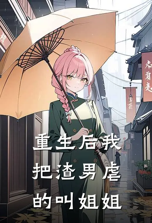 重生后我把渣男虐的叫姐姐