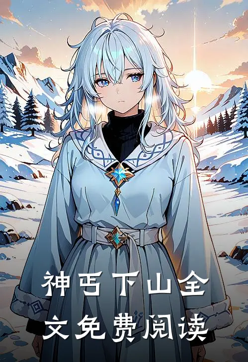 神丐下山全文免费阅读