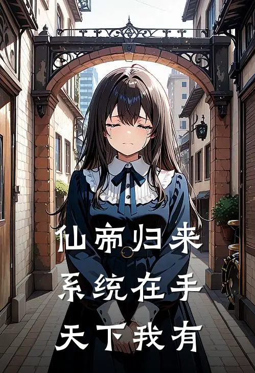 仙帝归来：系统在手，天下我有