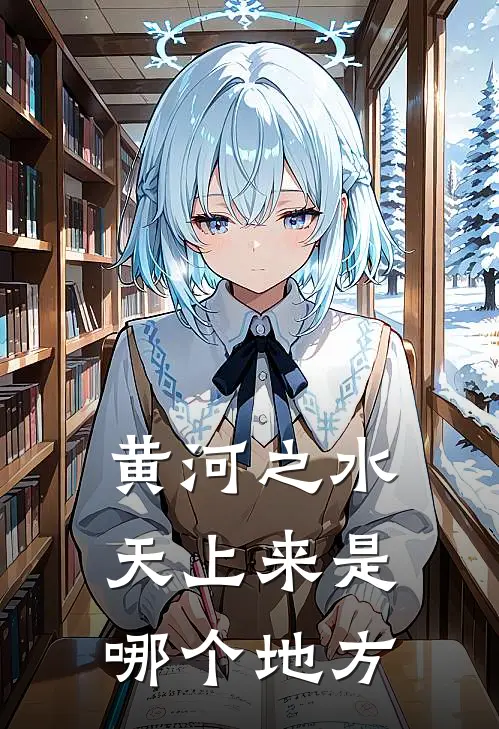 黄河之水天上来是哪个地方