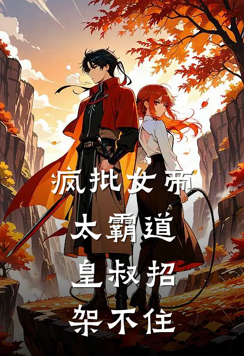 疯批女帝太霸道：皇叔招架不住