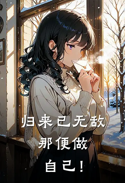 归来已无敌，那便做自己！(秦煊费诸)最新完本小说推荐_免费小说推荐归来已无敌，那便做自己！秦煊费诸