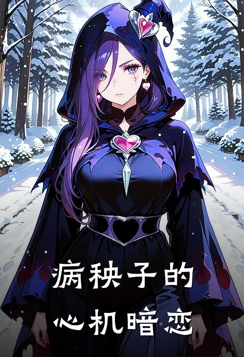 病秧子的心机暗恋戚许黄欣怡热门的小说_热门小说在线阅读病秧子的心机暗恋戚许黄欣怡