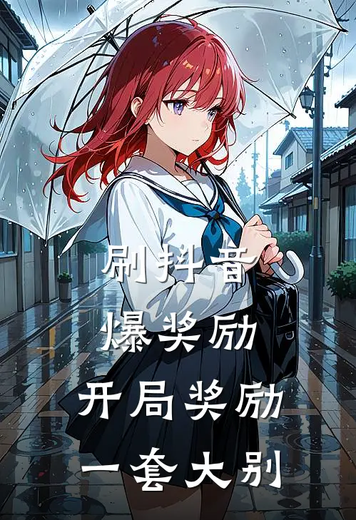 刷抖音爆奖励，开局奖励一套大别陈默雯雯小说免费完结_完本热门小说刷抖音爆奖励，开局奖励一套大别陈默雯雯