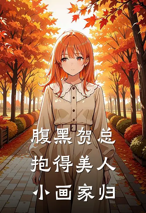 腹黑贺总抱得美人小画家归