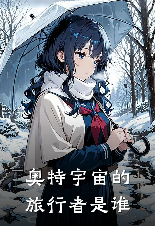 奥特宇宙的旅行者是谁