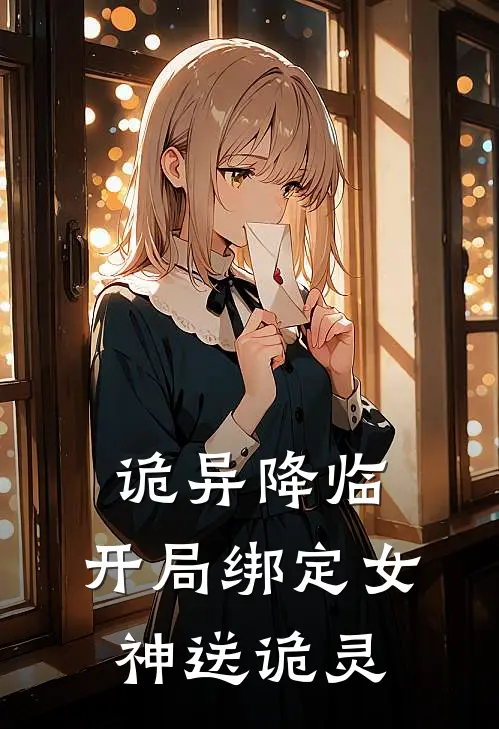 《诡异降临：开局绑定女神送诡灵》韩日天叶桃夭_(诡异降临：开局绑定女神送诡灵)全集在线阅读