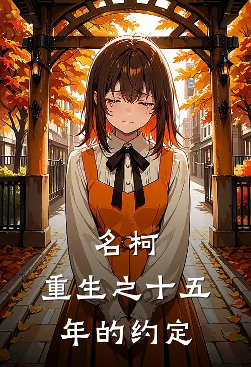 名柯：重生之十五年的约定江和松田阵平最新章节在线阅读_江和松田阵平全本免费在线阅读