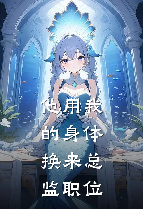 他用我的身体，换来总监职位