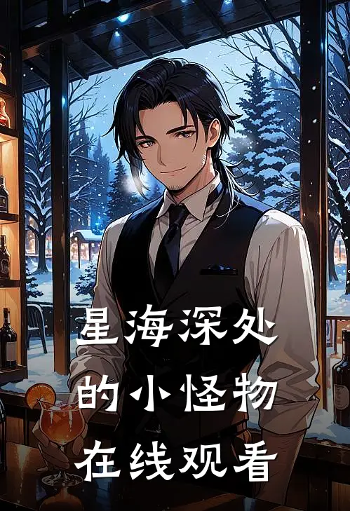 星海深处的小怪物在线观看