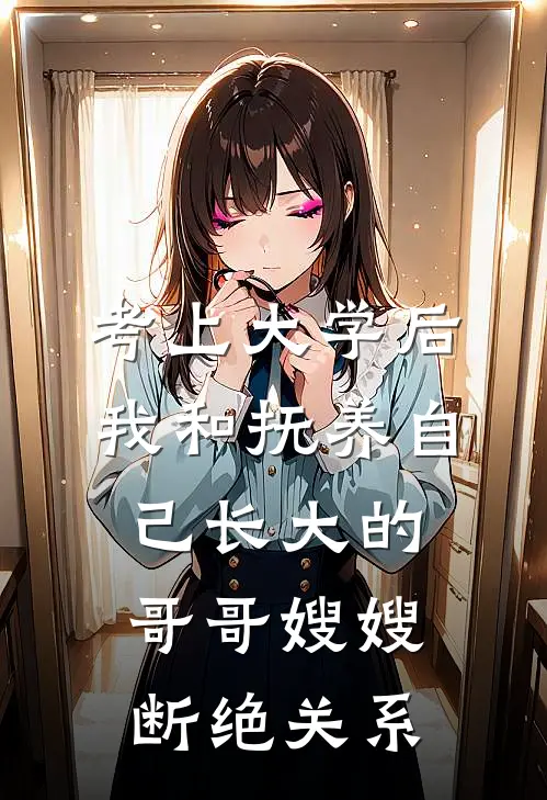 考上大学后，我和抚养自己长大的哥哥嫂嫂断绝关系孟晚唐林知薇免费热门小说_最热门小说考上大学后，我和抚养自己长大的哥哥嫂嫂断绝关系孟晚唐林知薇