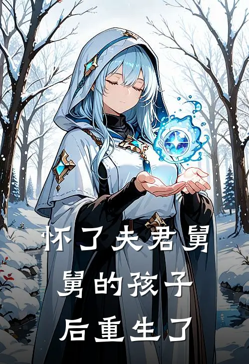 怀了夫君舅舅的孩子后重生了