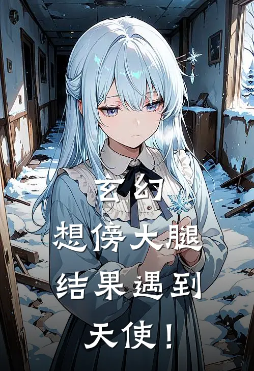 玄幻：想傍大腿，结果遇到天使！