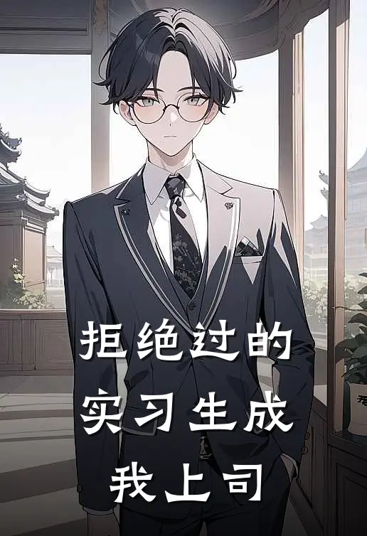 拒绝过的实习生成我上司(林修远苏玥)最热门小说_小说完整版拒绝过的实习生成我上司林修远苏玥