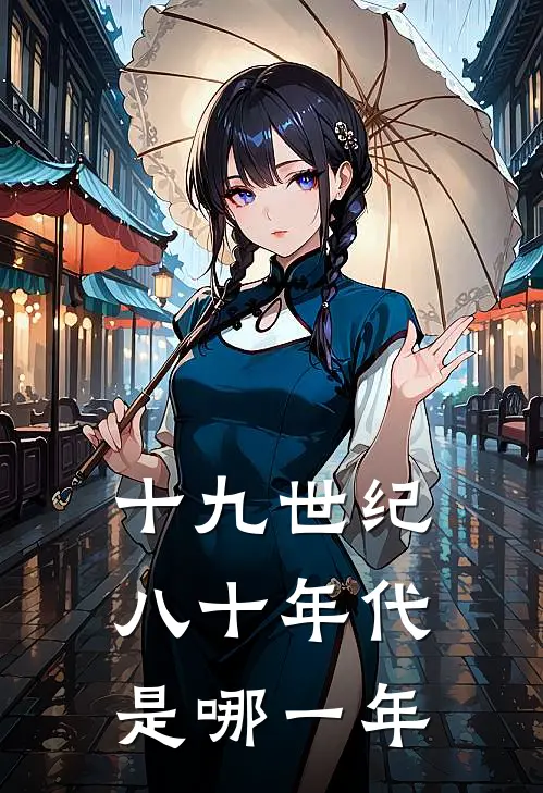 十九世纪八十年代是哪一年