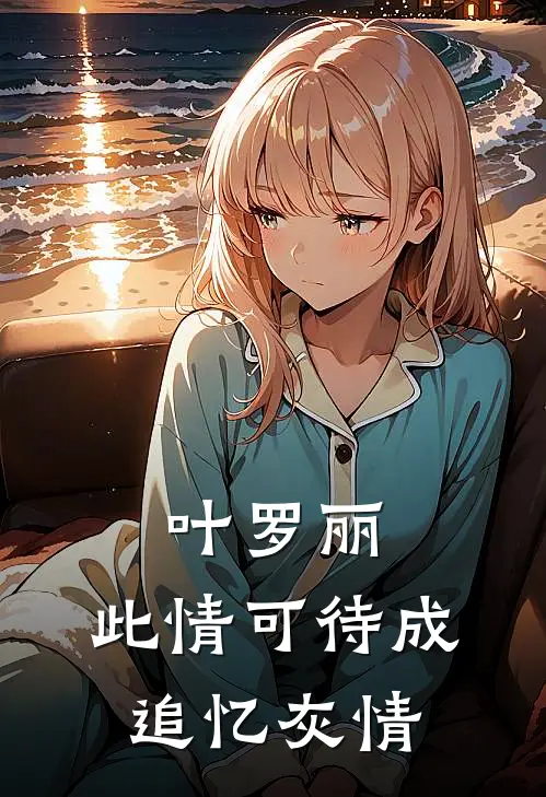 叶罗丽：此情可待成追忆【灰情】艾珍温愉最新好看小说推荐_完本小说免费叶罗丽：此情可待成追忆【灰情】(艾珍温愉)