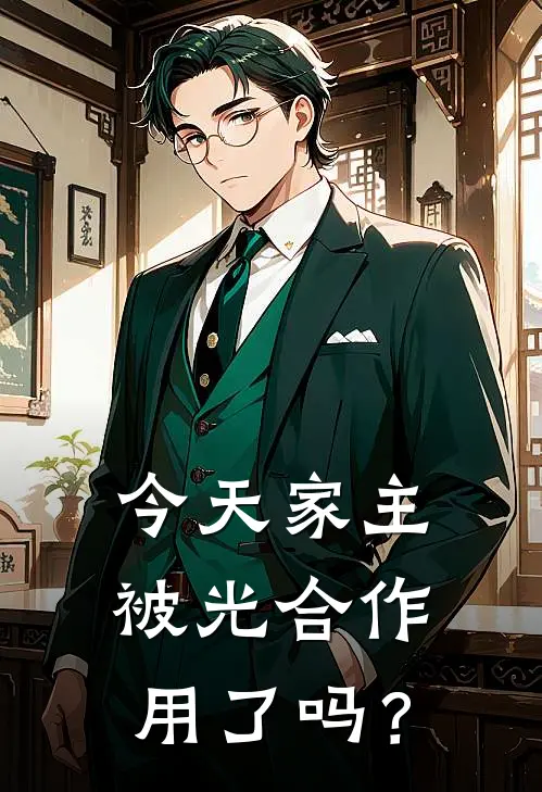 沈翊顾砚深《今天家主被光合作用了吗？》完结版免费阅读_今天家主被光合作用了吗？全文免费阅读