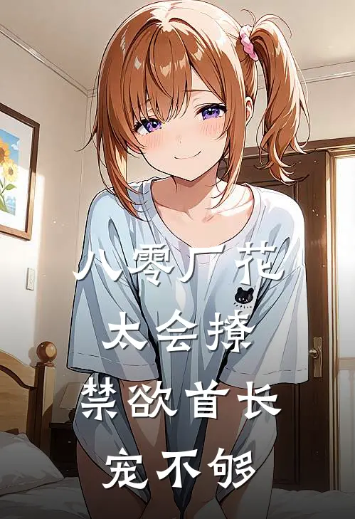 八零厂花太会撩，禁欲首长宠不够