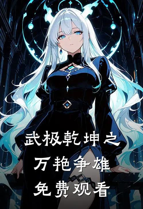 武极乾坤之万艳争雄免费观看