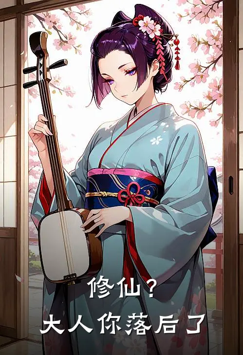 修仙？大人你落后了