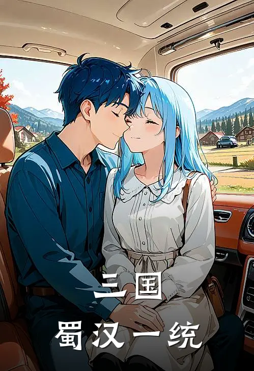 三国：蜀汉一统