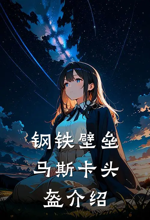 钢铁壁垒马斯卡头盔介绍