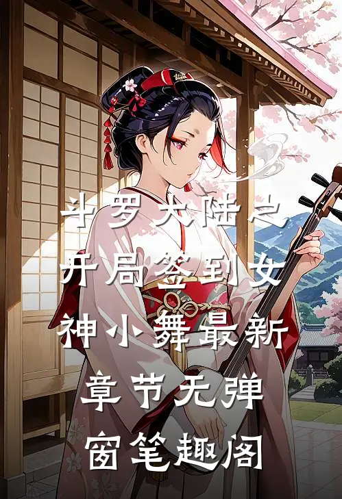 斗罗大陆之开局签到女神小舞 最新章节 无弹窗笔趣阁