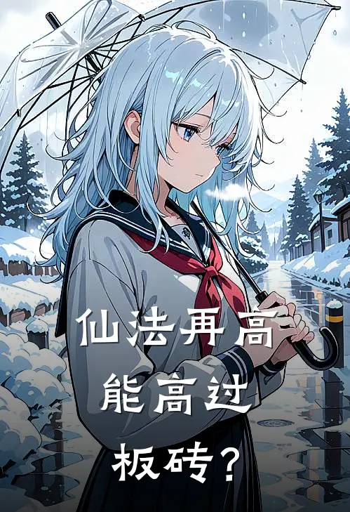 仙法再高，能高过板砖？顾流云秦语冰小说免费阅读无弹窗_完结版小说全文免费阅读仙法再高，能高过板砖？(顾流云秦语冰)