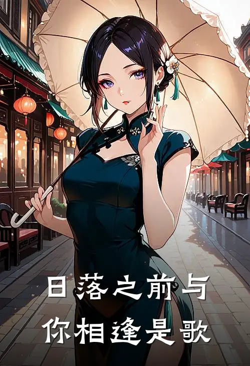 日落之前与你相逢是歌