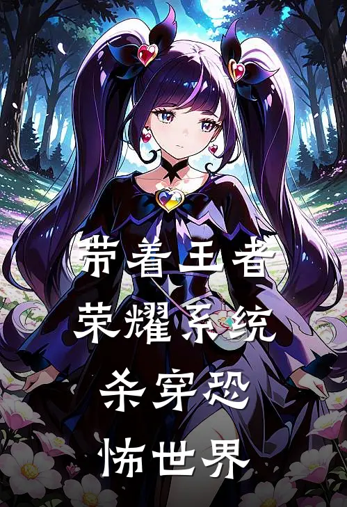 带着王者荣耀系统，杀穿恐怖世界