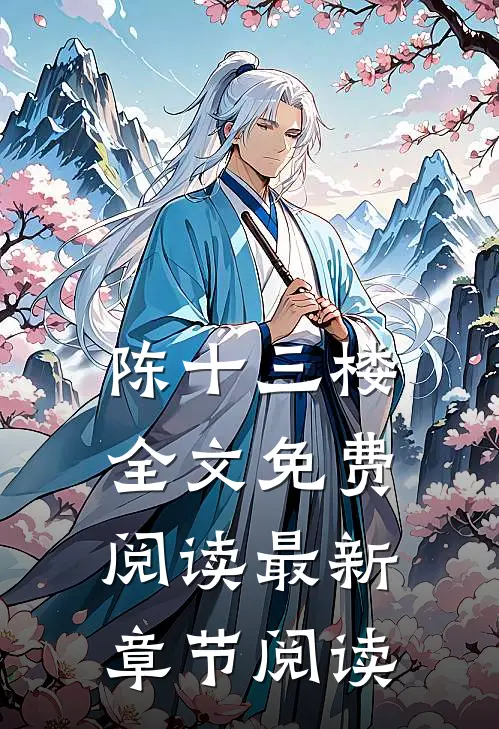 陈十三楼全文免费阅读最新章节阅读