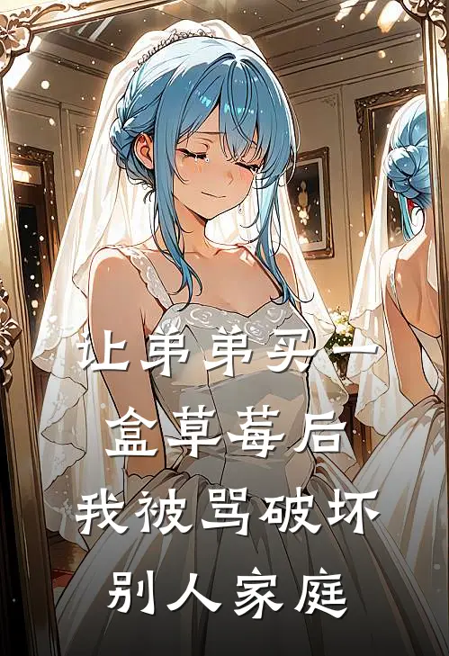 让弟弟买一盒草莓后，我被骂破坏别人家庭