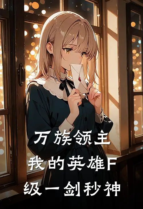 万族领主：我的英雄F级一剑秒神陵菲菲楚皓全章节免费在线阅读_《万族领主：我的英雄F级一剑秒神》精彩小说