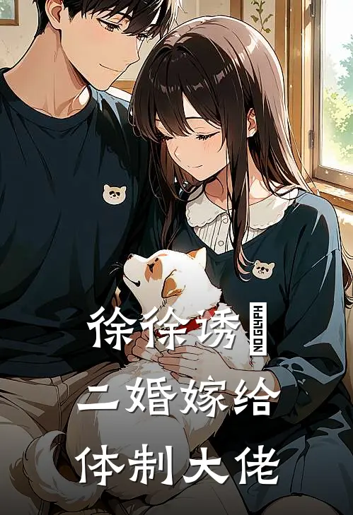 徐徐诱棾【二婚嫁给体制大佬】