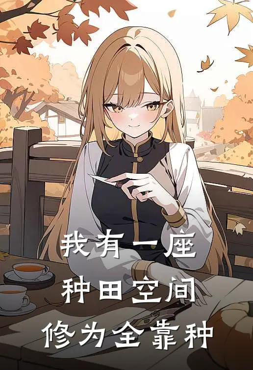 我有一座种田空间，修为全靠种张一维罗淼小说完结推荐_完整版小说免费阅读我有一座种田空间，修为全靠种(张一维罗淼)