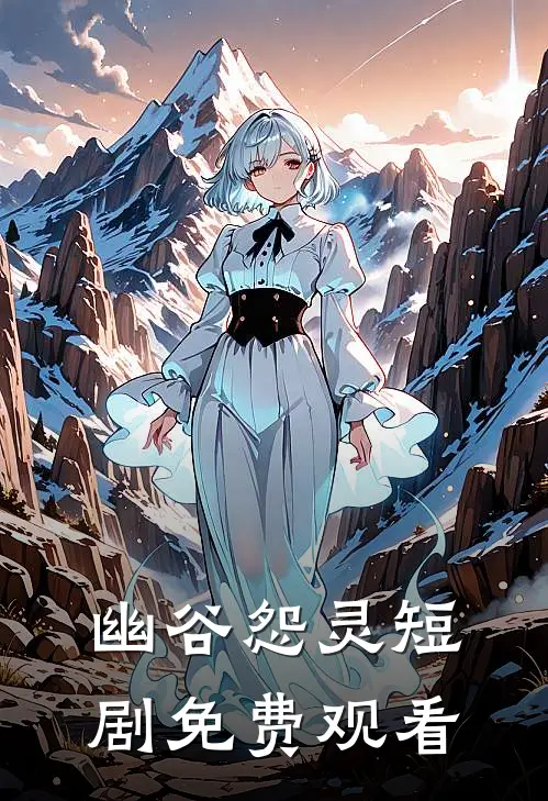 幽谷怨灵短剧免费观看